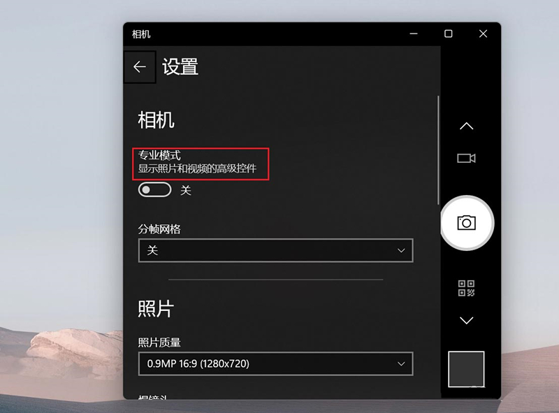 Win11相机专业模式如何开启？