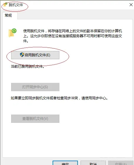 Win10如何使用脱机文件？