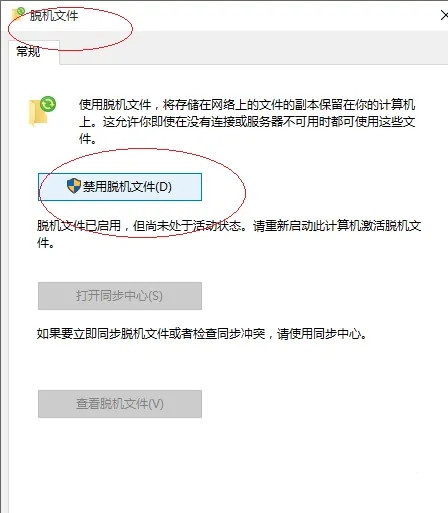 Win10如何使用脱机文件？