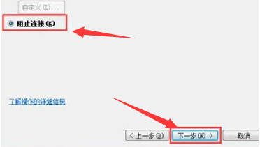 Win7如何阻止端口连接？