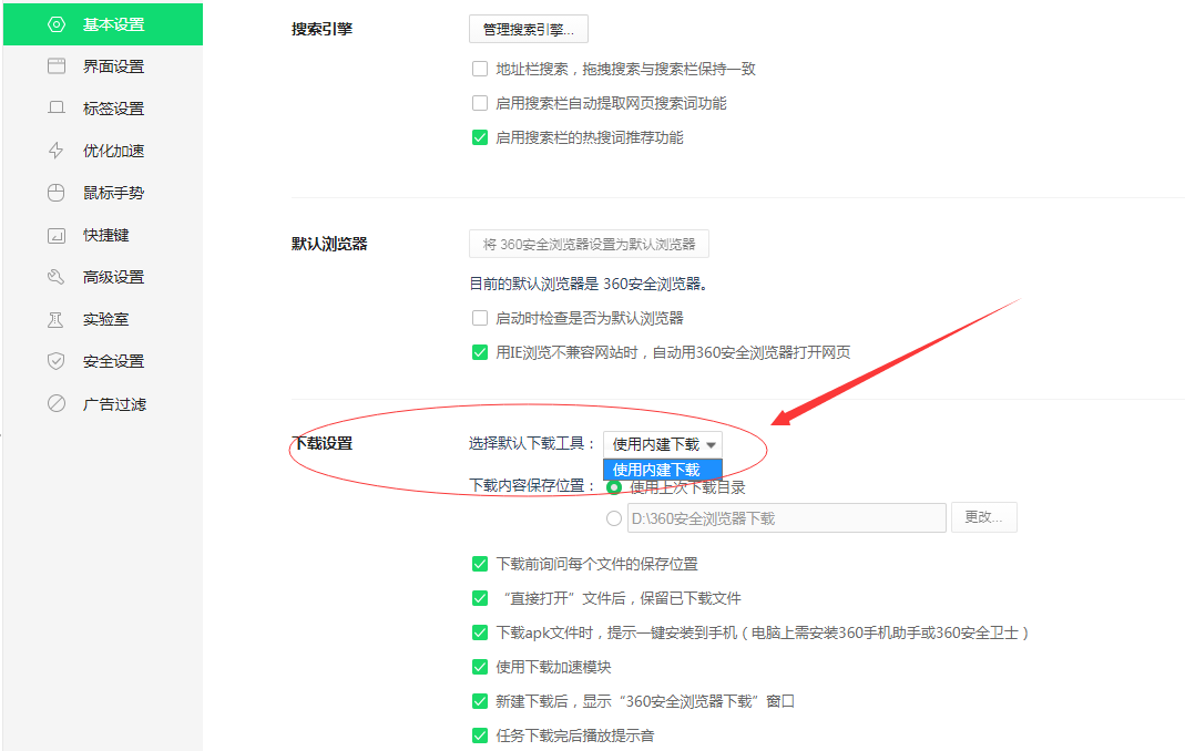 360安全浏览器如何更改默认下载工具？