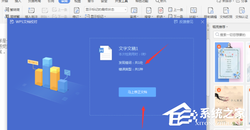 Wps如何自动识别错别字