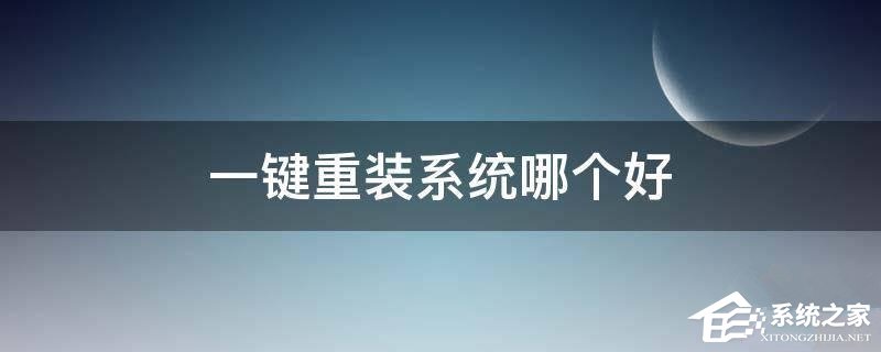 重装系统哪家最干净？2023最干净的一键重装系统工具推荐