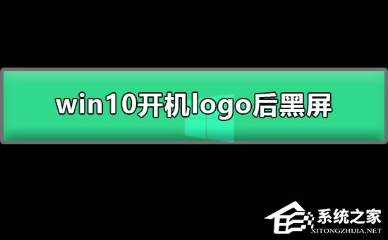 Win10开机显示logo后黑屏怎么办？