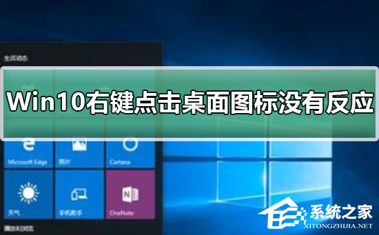 Win10右键点击桌面图标没有任何反应怎