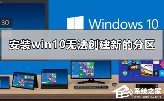 安装Win10无法创建新的分区怎么办？