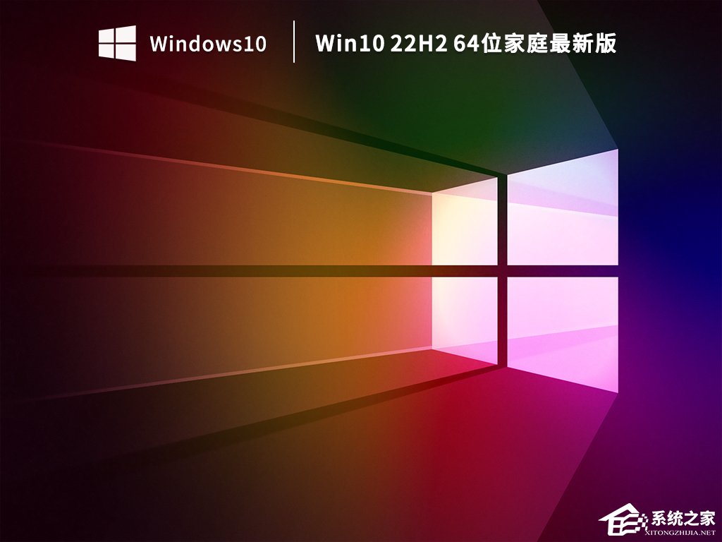 Win10家庭版系统下载