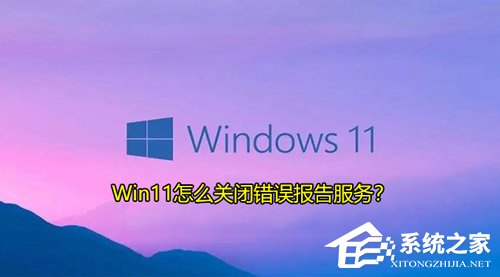 Win11怎么关闭错误报告服务？