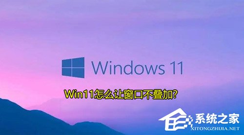 Win11怎么让窗口不叠加？