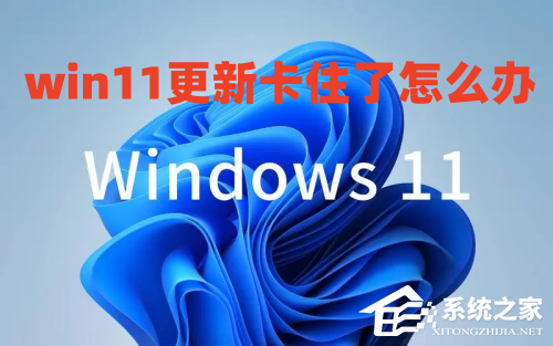 Win11系统更新卡住怎么办？