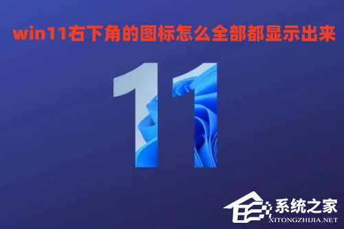 Win11如何将右下角图标全部显示？