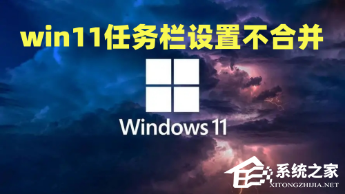 Win11如何取消合并任务栏