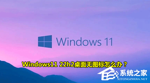 Win11桌面图标显示不完全怎么办