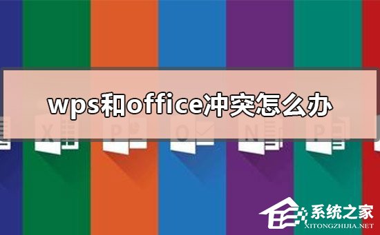 WPS与Office冲突怎么解决？