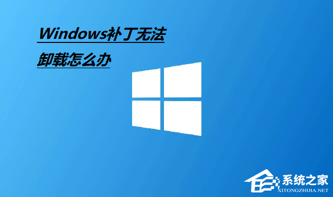 Win10补丁无法卸载怎么办？