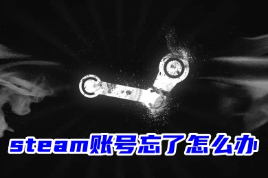 Steam账号忘了怎么办？