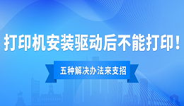 打印机驱动安装后不能打印怎么办？