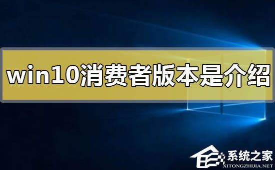 Win10消费者版本是什么意思？Win10消费者版本介绍