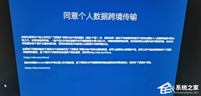 Win11如何屏蔽“同意个人数据跨境传输