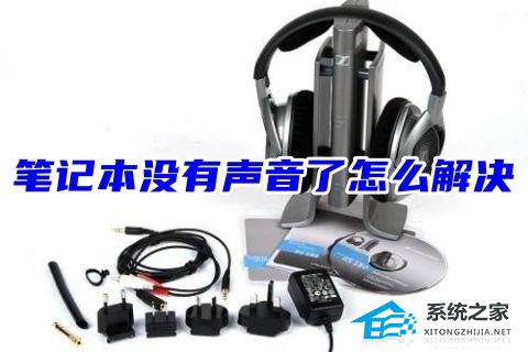 笔记本听不到声音怎么办？笔记本电脑没声音的解决方法