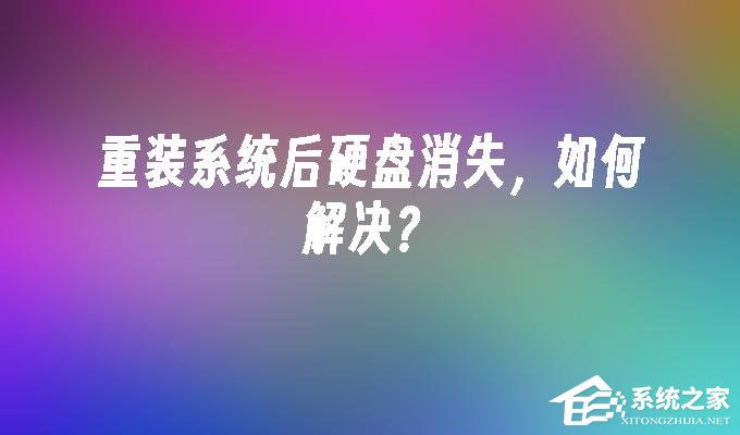 重装系统怎么有一个硬盘没有了？