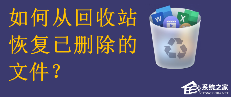 回收站删除的文件怎么恢复？