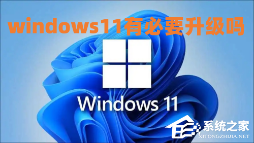 Win11有升级的必要吗？