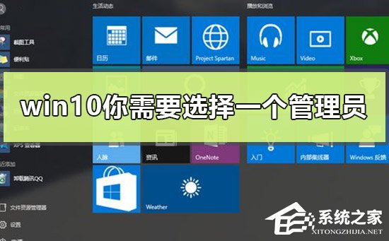 Win10出现你需要选择一个管理员组账号