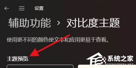 Win11如何开启高对比度模式