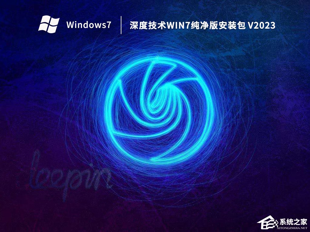 纯净版Win7系统下载