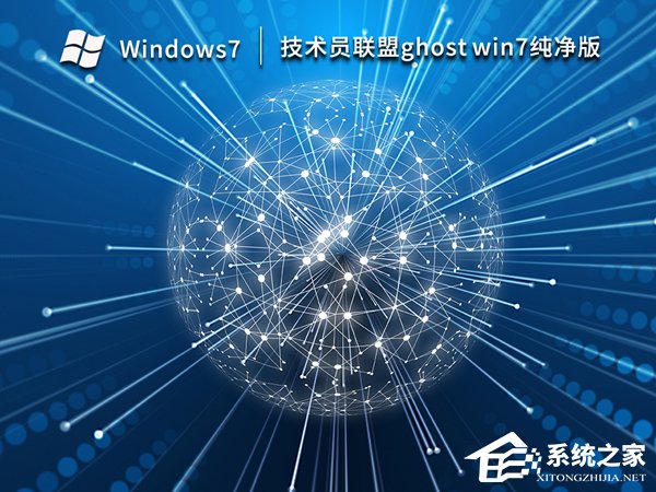 技术员联盟Win7哪个版本好