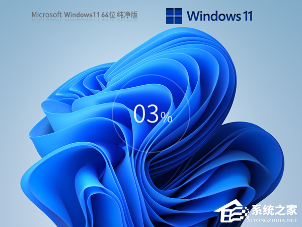 真正纯净版Win11系统下载