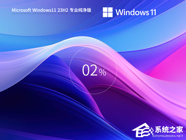 真正纯净版Win11系统下载