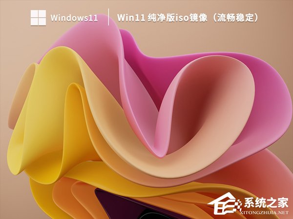 真正纯净版Win11系统下载