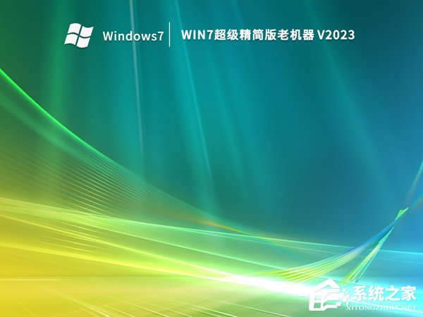 老机专用Win7推荐