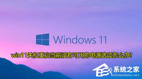 Win11提示当前没有可用的电源选项怎么