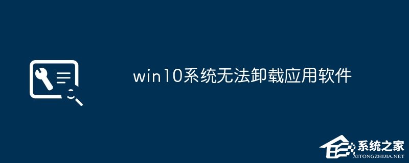 Win10无法卸载应用软件怎么办