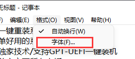 Win11记事本怎么改字体？