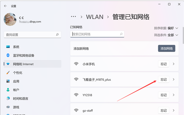 Win11删除WiFi连接记录的方法