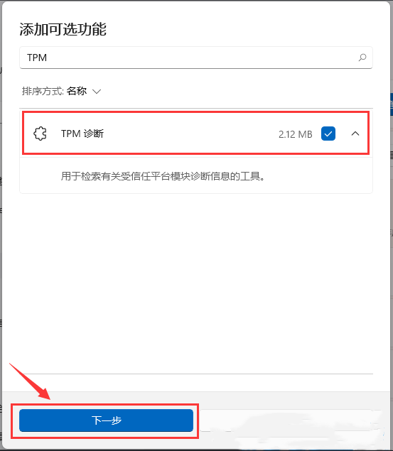 Win11启动TPM诊断功能的方法