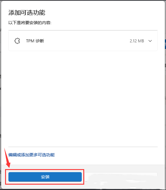 Win11启动TPM诊断功能的方法