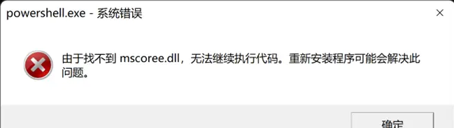 Win11系统错误powershell找不到mscoree
