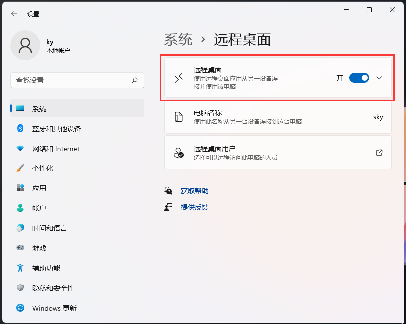 Win11如何开启远程桌面连接？