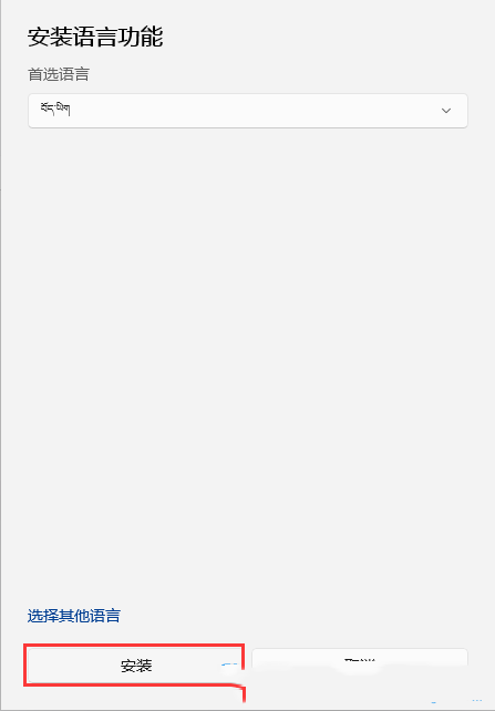Win11安装藏文输入法的方法