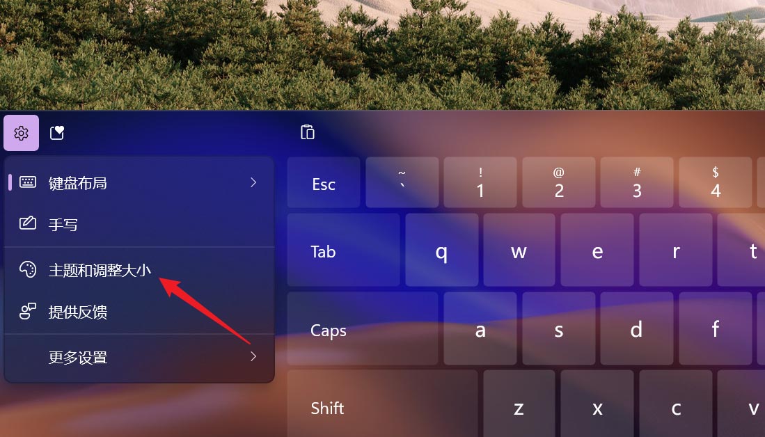 Win11触摸键盘主题如何更换？