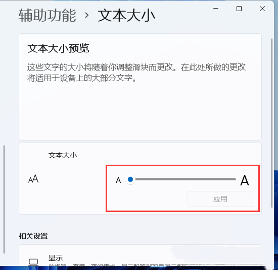 Win11调整字体大小的方法