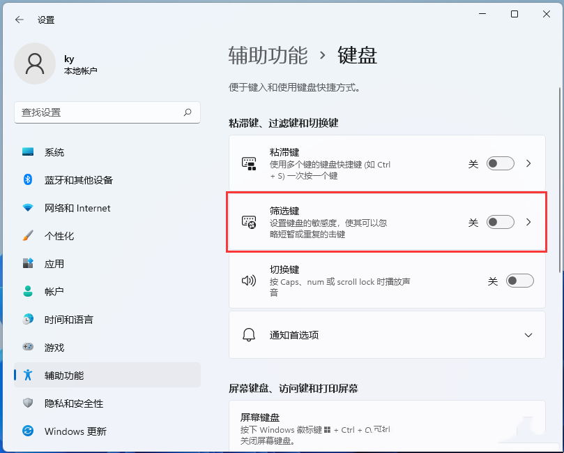 Win11关闭筛选键的两种方法