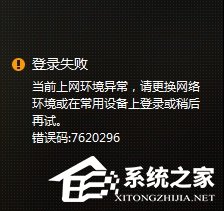 WeGame错误码7620296怎么解决？WeGame上网环境异常7620296的解决方法