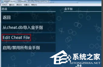ppsspp模拟器金手指怎么用？