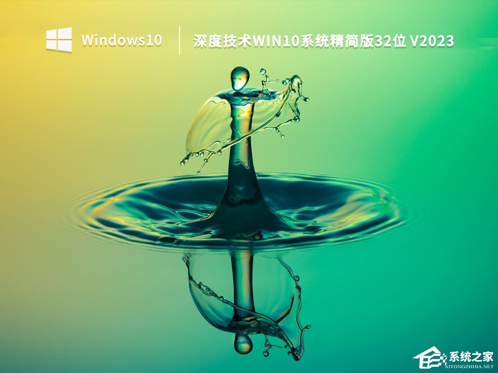 深度技术Win10可靠吗？